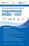 5-я Международная конференция «Подземные воды – 2021»