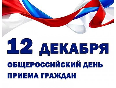 Общероссийский день приёма граждан 2019.