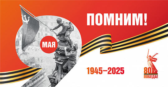 80-Я ГОДОВЩИНА ПОБЕДЫ В ВЕЛИКОЙ ОТЕЧЕСТВЕННОЙ ВОЙНЕ 1941–1945 ГОДОВ