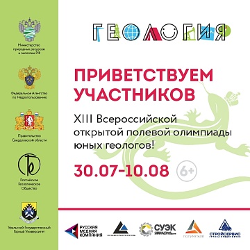 Роснедра проведут XIII Всероссийскую открытую полевую олимпиаду юных геологов в Свердловской области