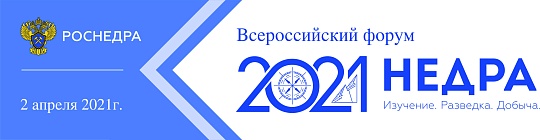 Всероссийская форум-выставка «Недра 2021. Изучение. Разведка. Добыча»