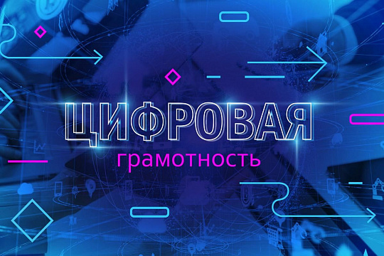 Информационные материалы по повышению цифровой грамотности
